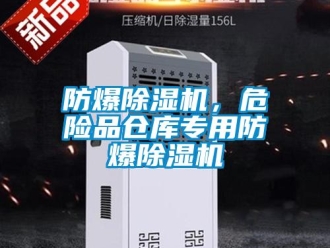 企業新聞防爆除濕機，危險品倉庫專用防爆除濕機
