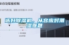 選好除濕機，從容應對潮濕難題