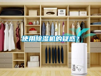 知識百科使用除濕機的疑惑？
