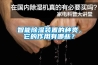 智能除濕裝置的種類，它的作用有哪些？
