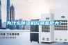 為什么除濕機價格差距大？