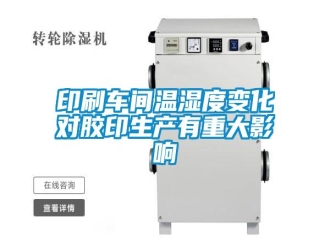 知識百科印刷車間溫濕度變化對膠印生產有重大影響