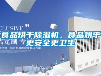 知識百科食品烘干除濕機，食品烘干更安全更衛生