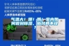 氣溫大！爆！跌！室內如何做到除濕、新風兩不誤？