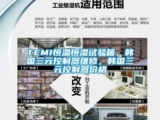 常見問題TEMI恒溫恒濕試驗箱，韓國三元控制器維修，韓國三元控制器價格