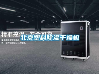 企業新聞北京塑料除濕干燥機