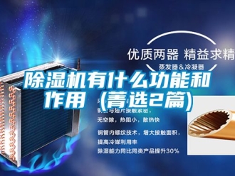 行業新聞除濕機有什么功能和作用 (菁選2篇)