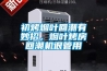 初烤煙葉回潮有妙招，煙葉烤房回潮機很管用