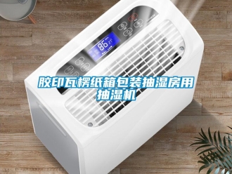 行業新聞膠印瓦楞紙箱包裝抽濕房用抽濕機