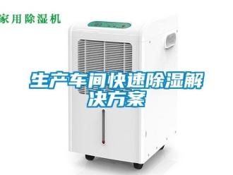 知識百科生產車間快速除濕解決方案