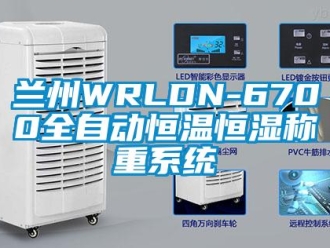 知識百科蘭州WRLDN-6700全自動恒溫恒濕稱重系統