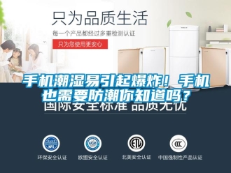 常見問題手機潮濕易引起爆炸！手機也需要防潮你知道嗎？