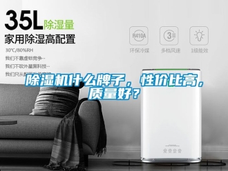 行業新聞除濕機什么牌子，性價比高，質量好？