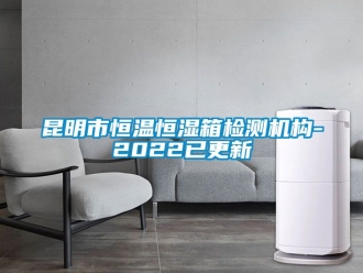 知識百科昆明市恒溫恒濕箱檢測機構-2022已更新