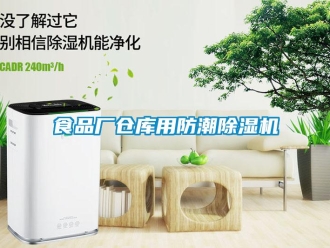 知識百科食品廠倉庫用防潮除濕機