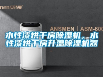知識百科水性漆烘干房除濕機，水性漆烘干房升溫除濕機器