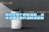 水性漆烘干房除濕機，水性漆烘干房升溫除濕機器