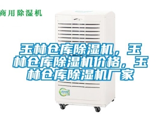 企業新聞玉林倉庫除濕機，玉林倉庫除濕機價格，玉林倉庫除濕機廠家