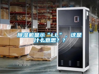 行業新聞除濕機顯示“LL”，這是什么意思？？
