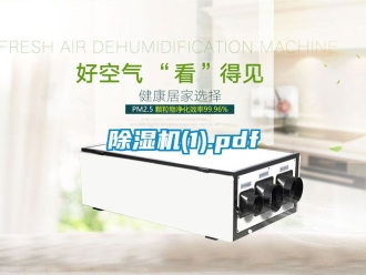 企業新聞除濕機(1).pdf