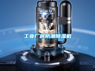常見問題工業廠房防潮除濕機