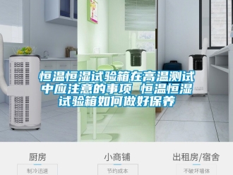 知識百科恒溫恒濕試驗箱在高溫測試中應注意的事項 恒溫恒濕試驗箱如何做好保養