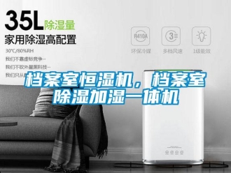 企業新聞檔案室恒濕機，檔案室除濕加濕一體機