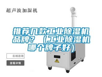 常見問題推薦幾款工業除濕機品牌？（工業除濕機哪個牌子好）