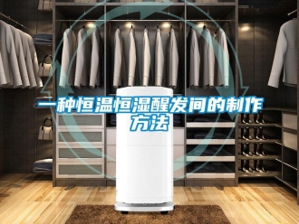 知識百科一種恒溫恒濕醒發間的制作方法