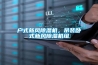 戶式新風除濕機，吊裝臥式新風除濕機組