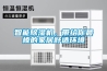 智能除濕機，帶給你最棒的家居舒適環境