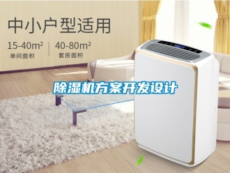 行業新聞除濕機方案開發設計