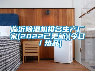 企業新聞臨沂除濕機排名生產廠家(2022已更新)(今日／熱品)
