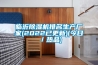 臨沂除濕機排名生產廠家(2022已更新)(今日／熱品)