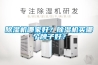 除濕機哪家好？除濕機買哪個牌子好？
