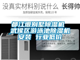 行業新聞都江堰別墅除濕機 武侯區游泳池除濕機安裝 行業低價