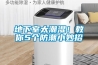 地下室太潮濕！教你5個防潮小妙招