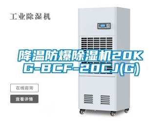 企業新聞降溫防爆除濕機20KG-BCF-20CJ(G)