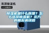 除濕機是什么原理？怎么選擇除濕機？北方的朋友請繞路
