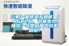三機一體除濕干燥機 ｜ 自動上料，節能高效，加裝一臺塑料加工效率翻倍！