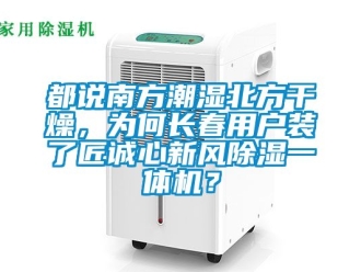 常見問題都說南方潮濕北方干燥，為何長春用戶裝了匠誠心新風除濕一體機？