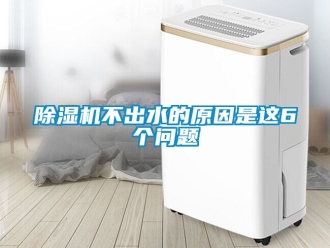 企業新聞除濕機不出水的原因是這6個問題