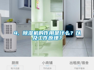 企業新聞4, 除濕機的作用是什么？以及工作原理？