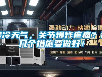 知識百科濕冷天氣，關節爆炸疼痛？這幾個措施要做好！