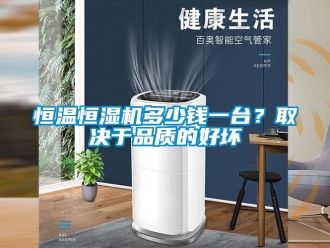 行業新聞恒溫恒濕機多少錢一臺？取決于品質的好壞