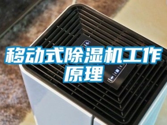 行業新聞移動式除濕機工作原理