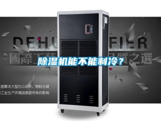 常見問題除濕機能不能制冷？
