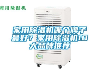 企業新聞家用除濕機哪個牌子最好？家用除濕機10大品牌推薦