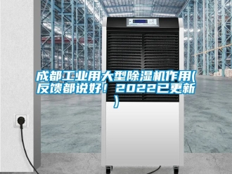 常見問題成都工業用大型除濕機作用(反饋都說好！2022已更新)