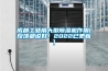 成都工業用大型除濕機作用(反饋都說好！2022已更新)